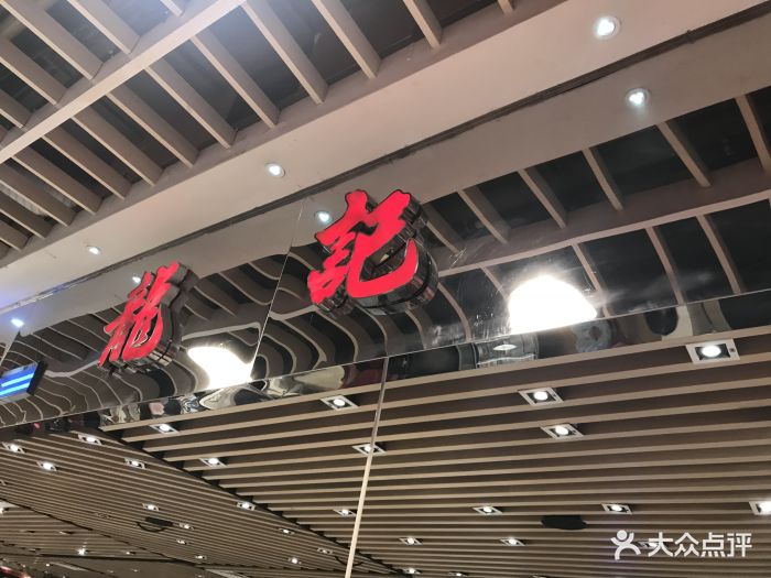 龙记香港茶餐厅(久光百货店)图片 第564张