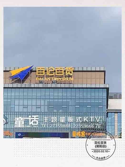 又来逛百伦百货了