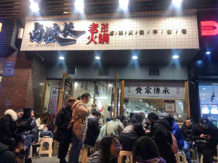 卤校长老火锅(观音桥直营店)-