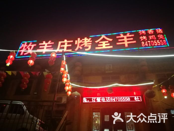 牧羊庄烤全羊(汉阳米粮店)图片 第1张