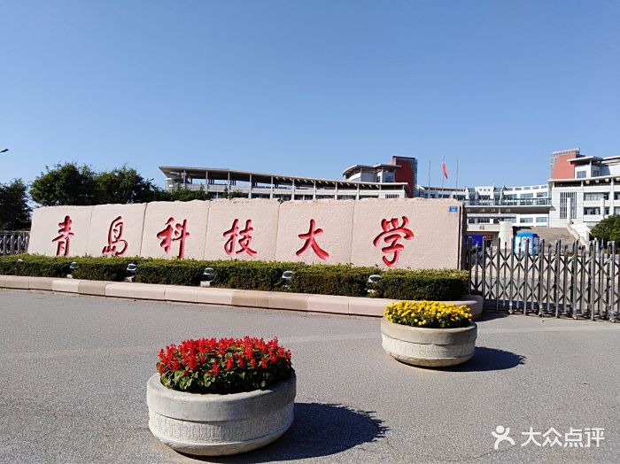 青岛科技大学(崂山校区)图片 - 第4张