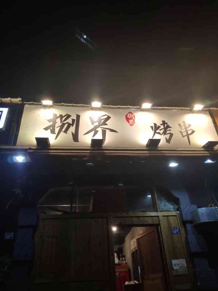 捌界烤串-"吃过很多次的店子了,味道很好,「烈火牛肉.