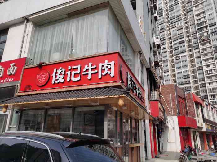 俊记牛肉(万达盛景苑店)