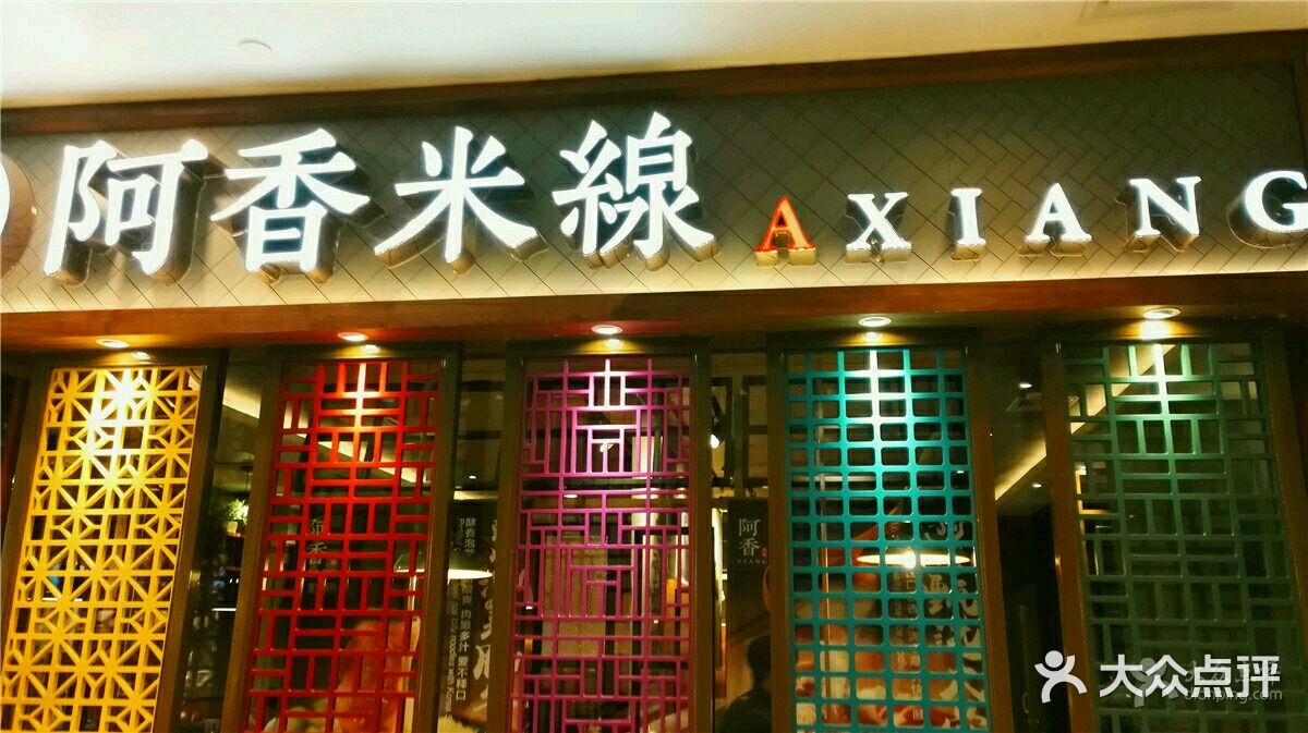 阿香米线(环球港店)图片 - 第1张