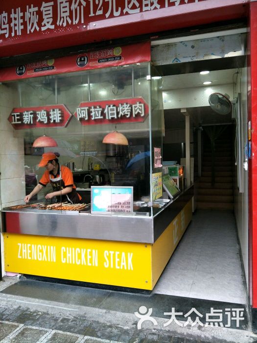 正新鸡排(五四路店)门面图片 - 第3张