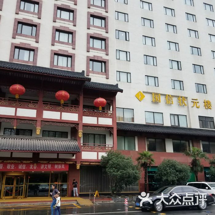 南京国信状元楼大酒店