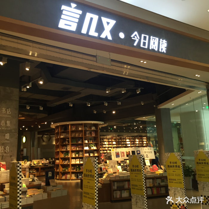 言几又.今日阅读(大悦城店)图片 - 第31张