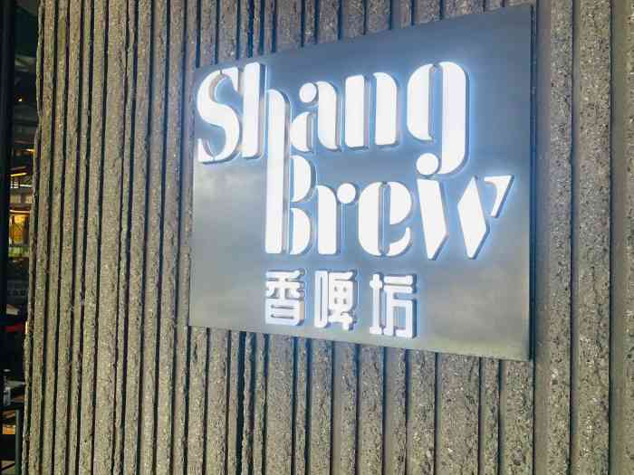 shang brew 香啤坊-"餐厅在首钢园内 应该是园内唯一.