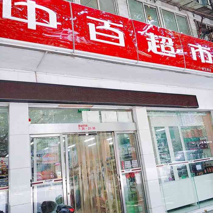 中百超市(积玉桥店)