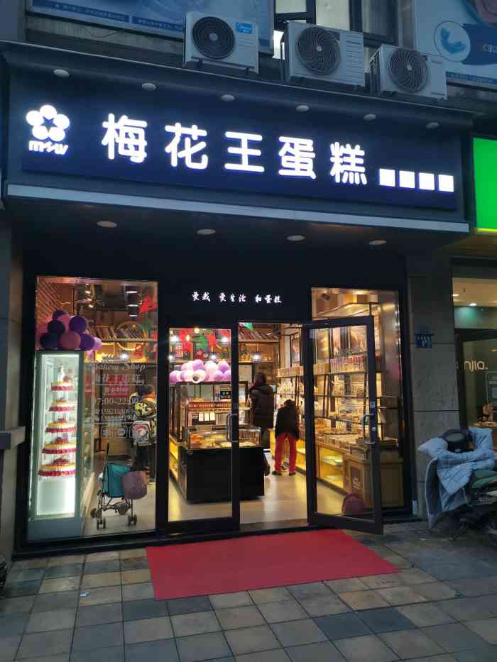 梅花王蛋糕(城花璟苑店)-"万科城花璟苑楼下商铺的一