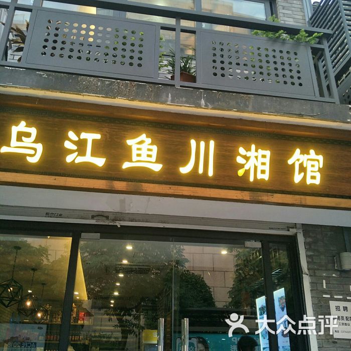 乌江鱼川湘馆(学士路店)门面图片 - 第1张