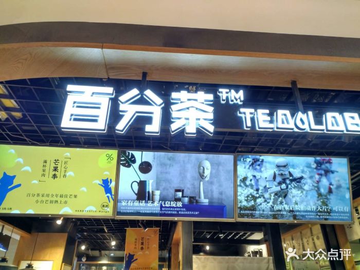 %百分茶(绿宝广场店)图片