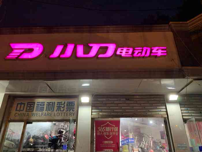 小刀电动车(东四北大街店)-"去年在他们家买的车.用原来的车置换了10.