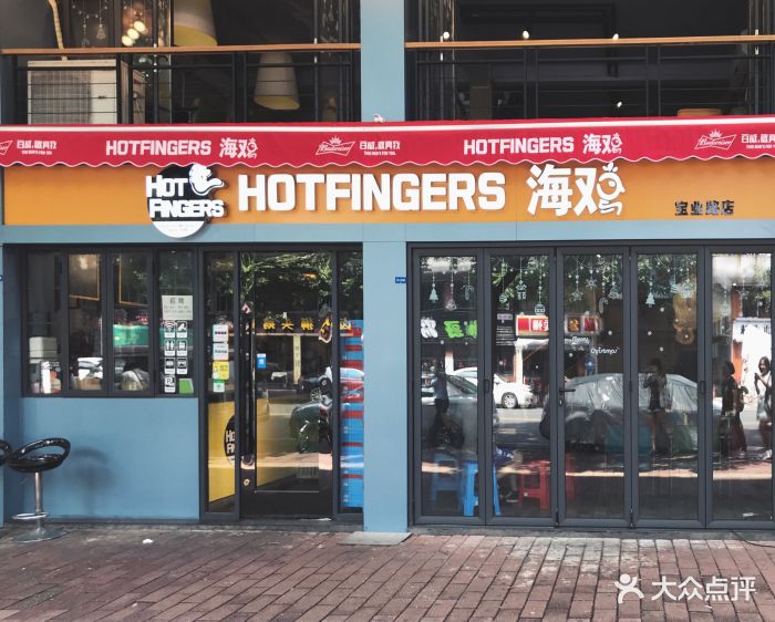 hotfingers海鸡(宝业路店)图片 第3015张