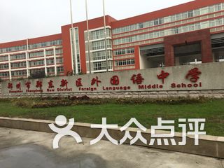 郑州市郑东新区外国语中学 电话,地址,图片,营业