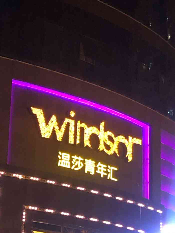 昆明温莎ktv消费价目表,昆明温莎ktv包房价目表 温莎ktv青年汇(北环店)-"后悔来全昆明温莎最差的一个