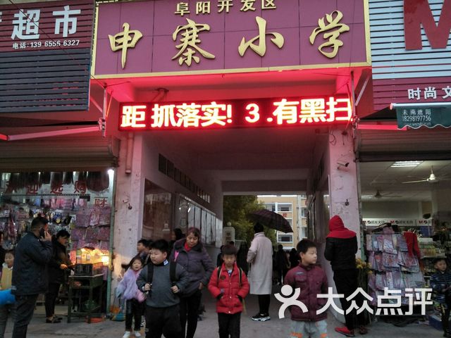 阜阳开发区申寨小学