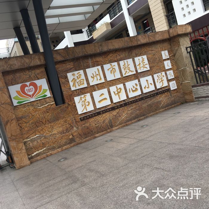 福州市鼓楼第二中心小学