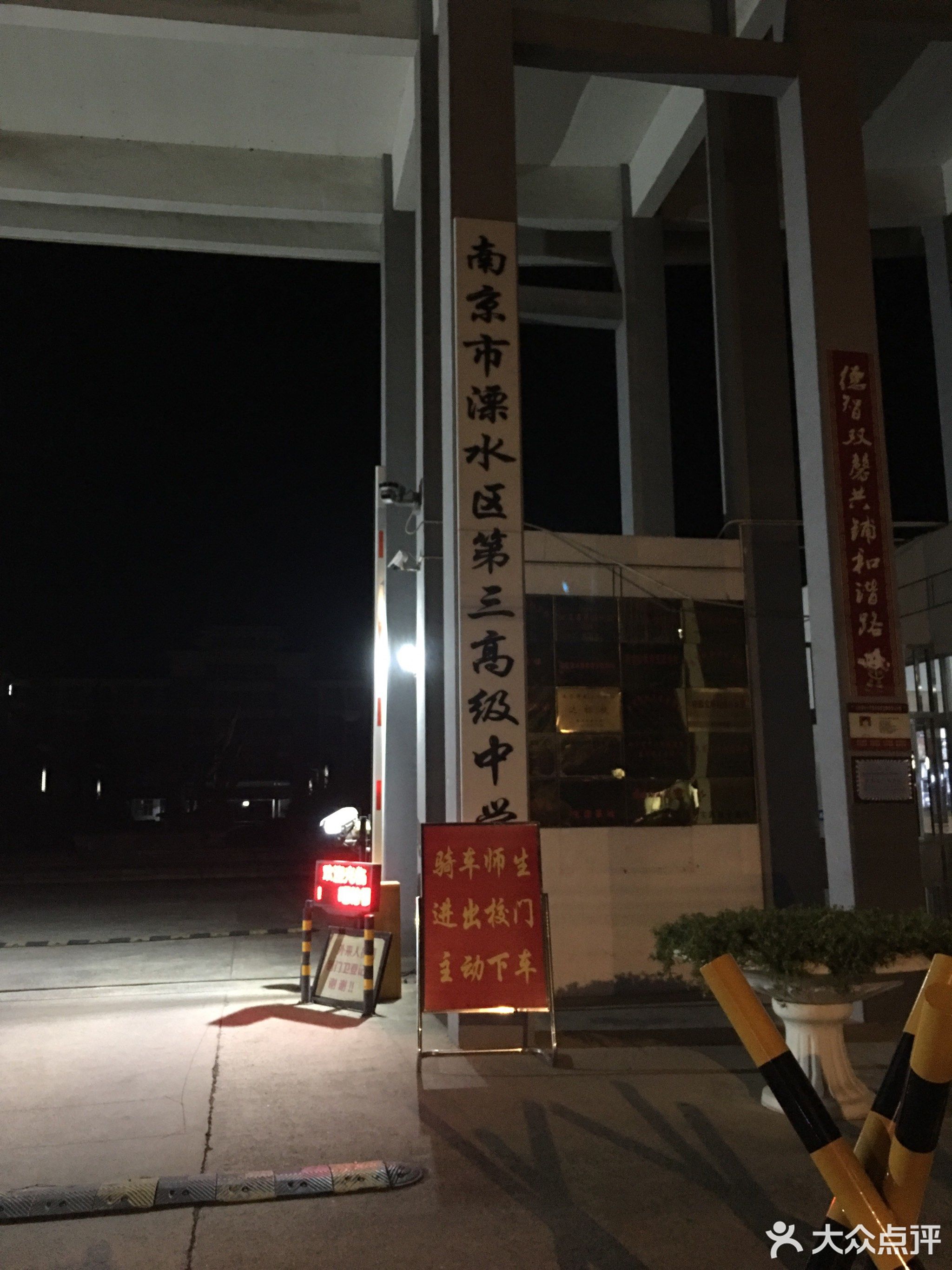南京市溧水区第三高级中学