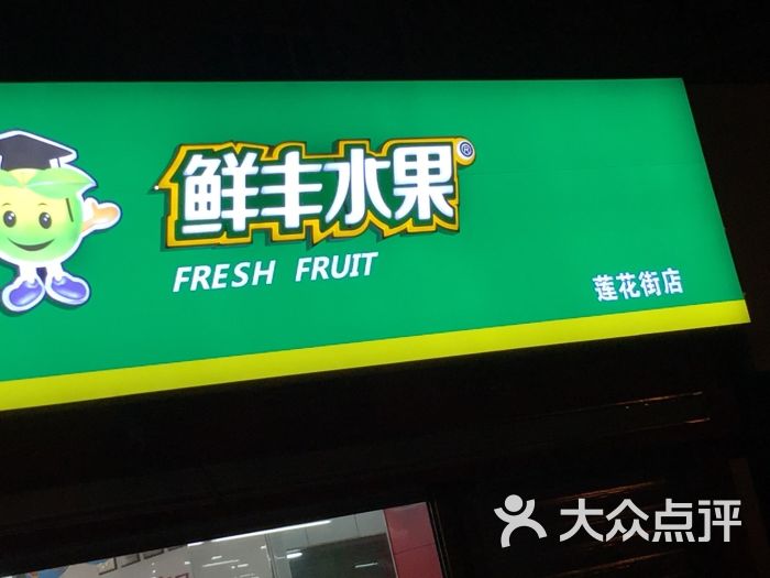鲜丰水果(莲花街店)-图片-杭州购物