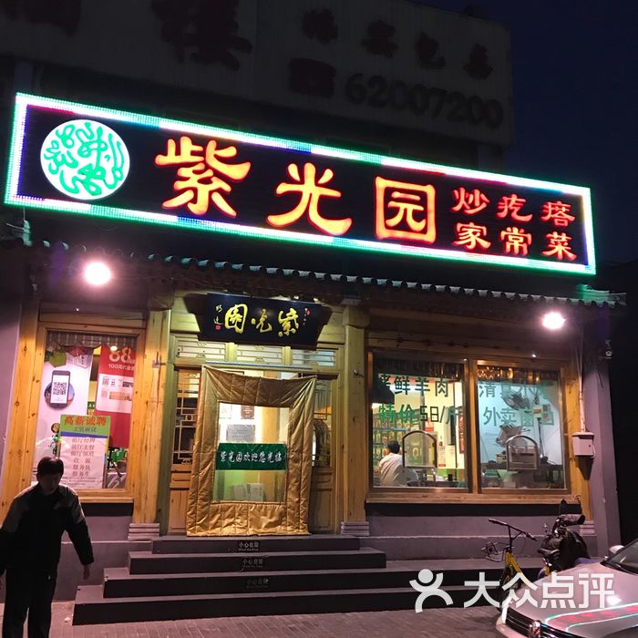 紫光园饭店图片-北京北京菜-大众点评网