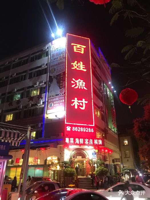 百姓渔村图片 第49张