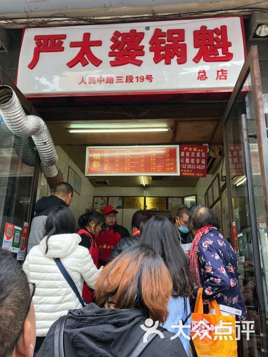 严太婆锅魁(文殊院店)图片 - 第1张