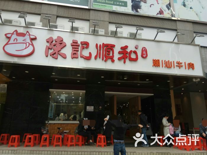 陈记顺和潮汕牛肉火锅(天河南二路店)图片 - 第360张