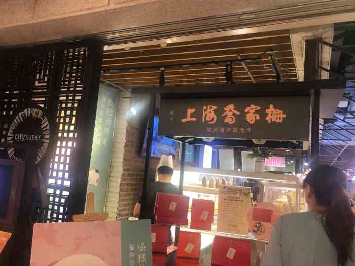 乔老爷松糕店-"今天出来逛街,人真的很少,吃了午饭下午逛.