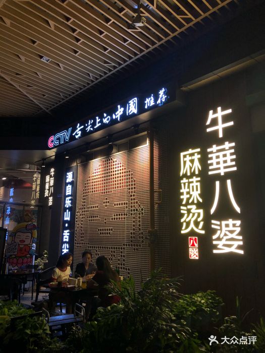 牛华八婆麻辣烫(天府二街店)图片 - 第863张