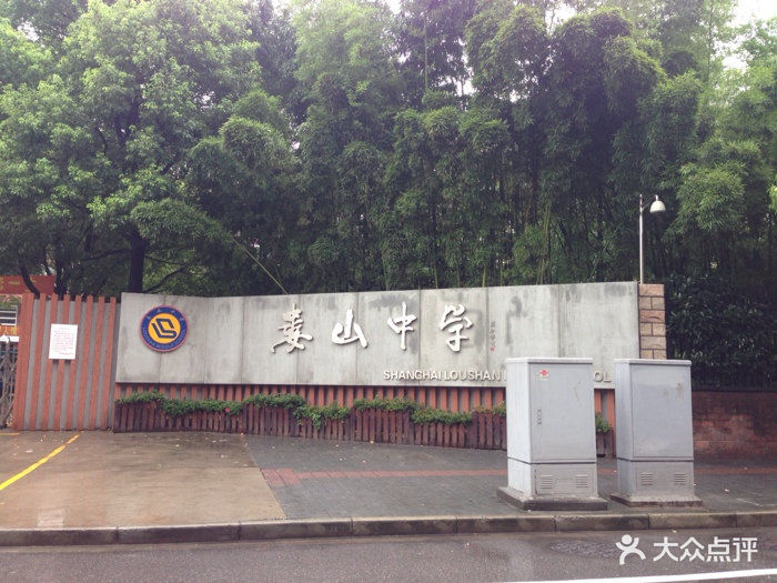 娄山中学-校园-iphone_upload_pic图片-上海学习培训-大众点评网
