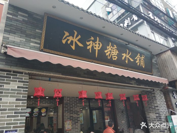 冰神糖水铺(中山路店)图片 - 第246张