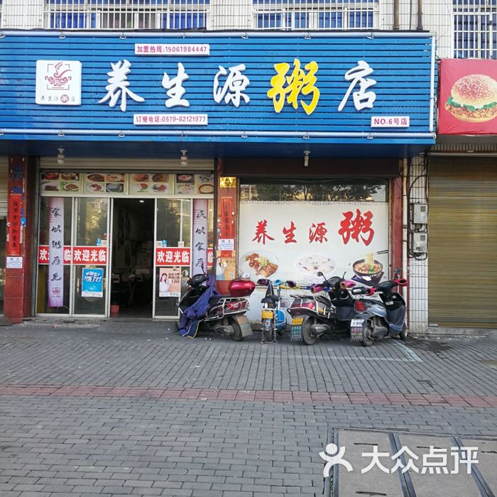 养生源粥店