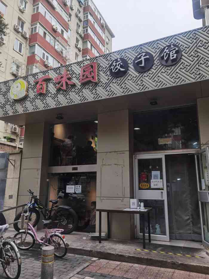 百味园饺子馆(团结湖店)