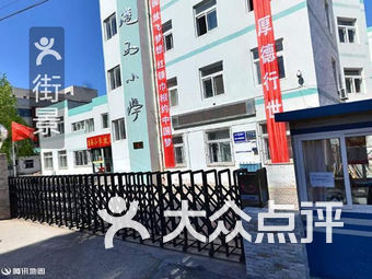 大连开发区小学排名_大连开发区港西小学