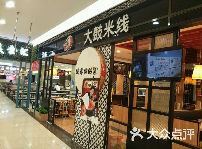 大鼓米线(四川成都王府井店)门面图片 - 第2张