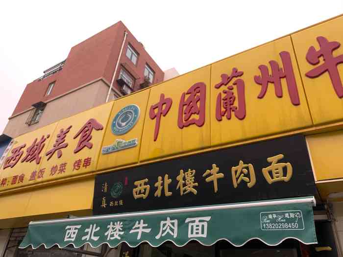 西北楼牛肉面(黄埔南路店)-"兰州牛肉面 面感觉还行 .