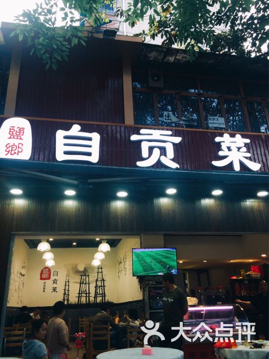 盐乡自贡菜图片 第1张