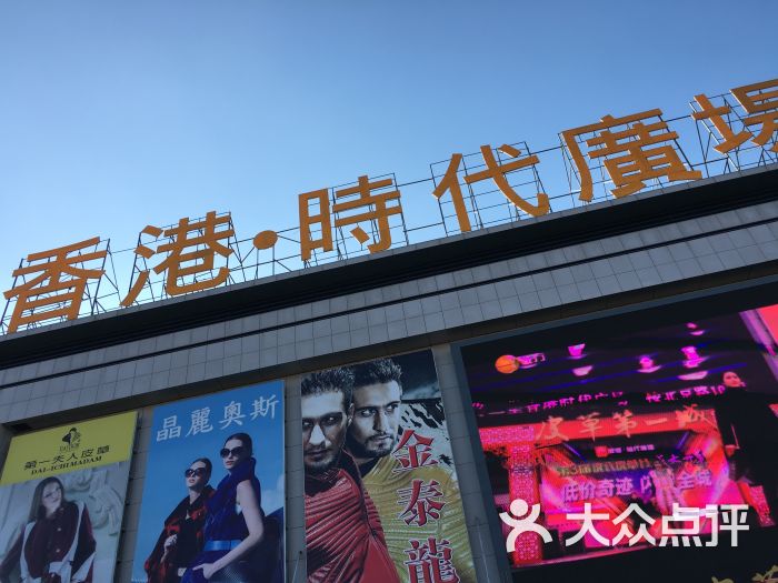 佟二堡香港时代广场图片 - 第1张