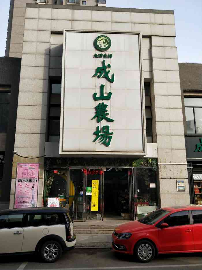 推荐一个超市,凤城三路的成山农场