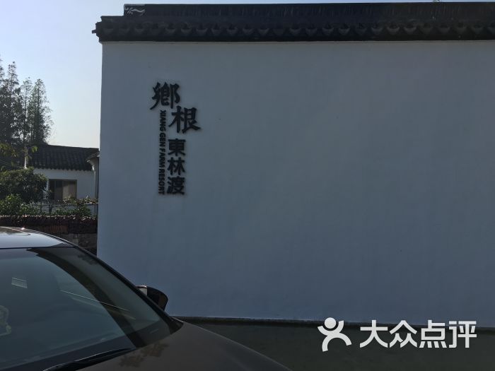 乡根东林渡-图片-苏州酒店-大众点评网