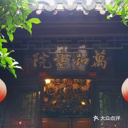 万和书院