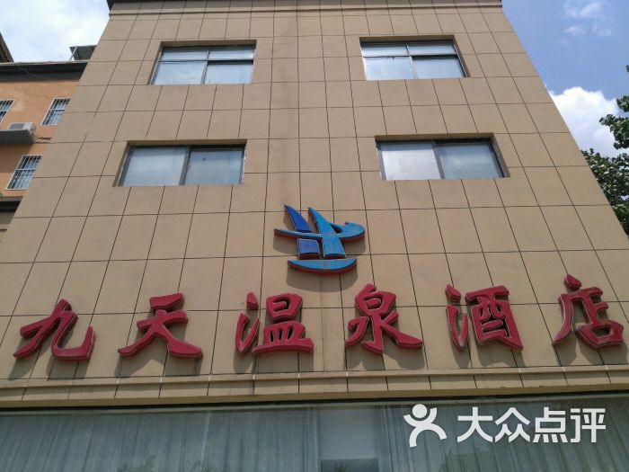 九天温泉洗浴宾馆-图片-鹿邑县酒店-大众点评网