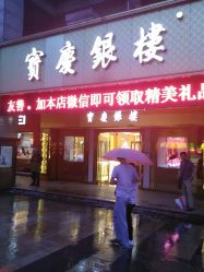 伟德bv1946官网-宝庆银楼今日黄金价格（2026年2月17日）