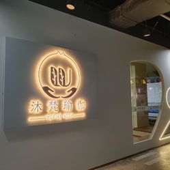 沐梵瑜伽万马仕店