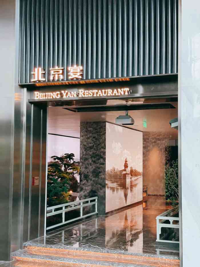 北京宴(三元桥维景店)-"#洛桃桃独家美食分析 北京吃.