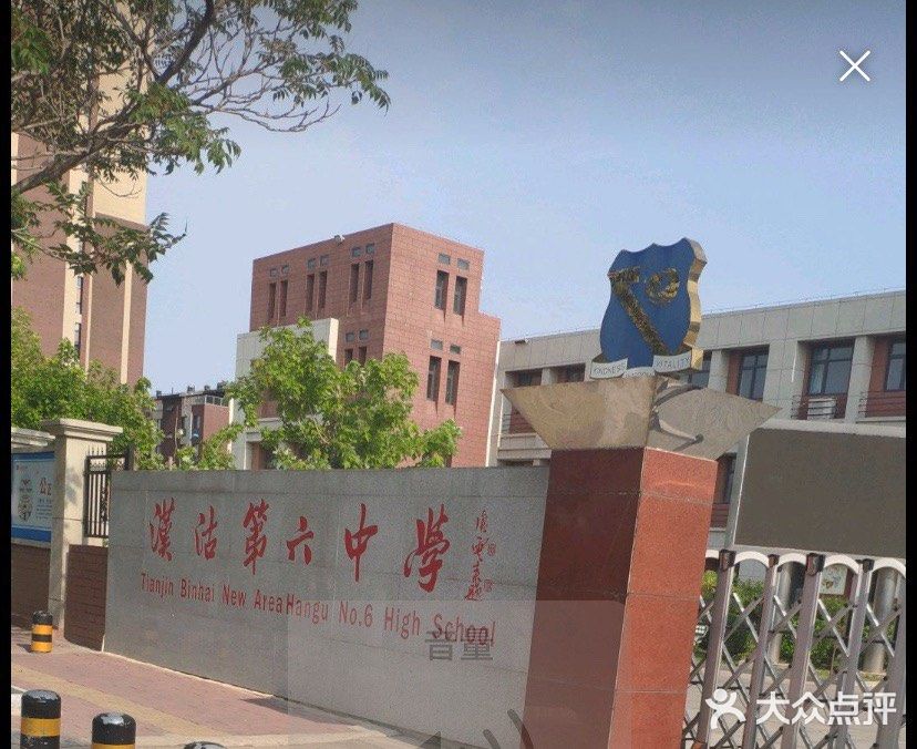 汉沽第六中学图片