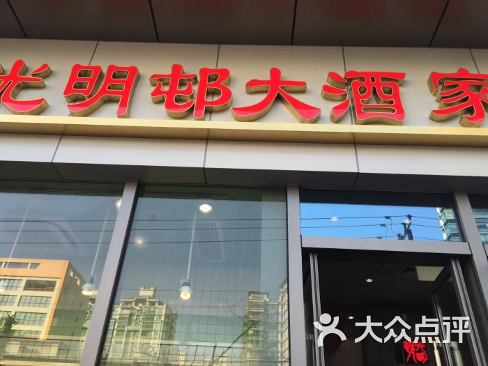 光明村(田林店)图片 - 第3张