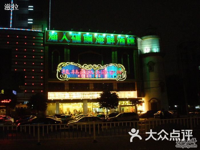 大连渔人码头海鲜酒家_金乐福海鲜酒家_海鲜码头酒家
