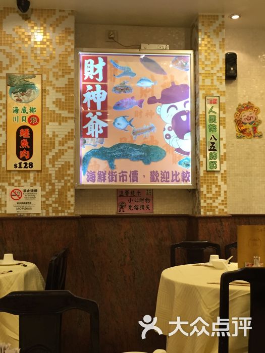 财神爷海鲜饭店-图片-澳门美食-大众点评网